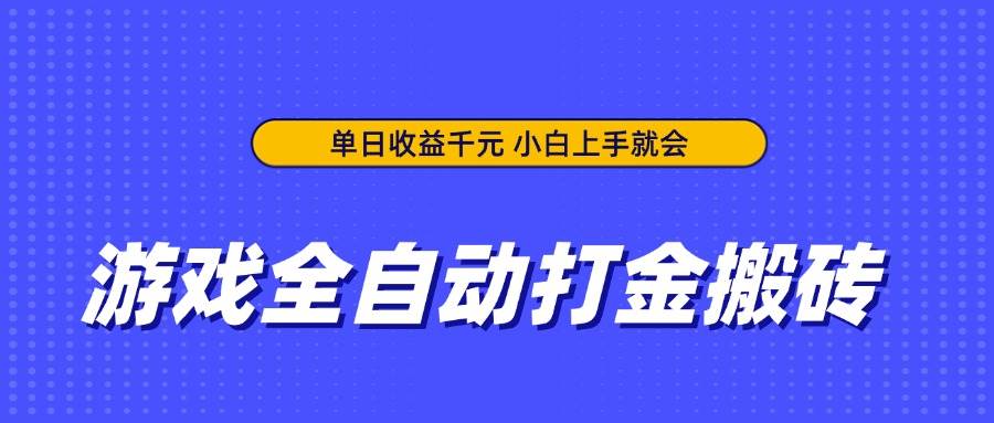 图片[1]-（14332期）游戏全自动打金搬砖，单日收益千元，小白上手就会-百盟网