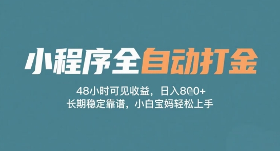小程序全自动打金，48小时可见收益，日入多张，长期稳定靠谱，小白宝妈轻松上手【揭秘】-百盟网
