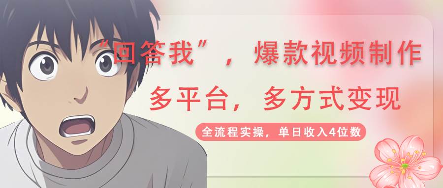 （14116期）回答我爆款视频,自带流量，AI拉新，分成计划等多方式、多平台变现，单…-百盟网
