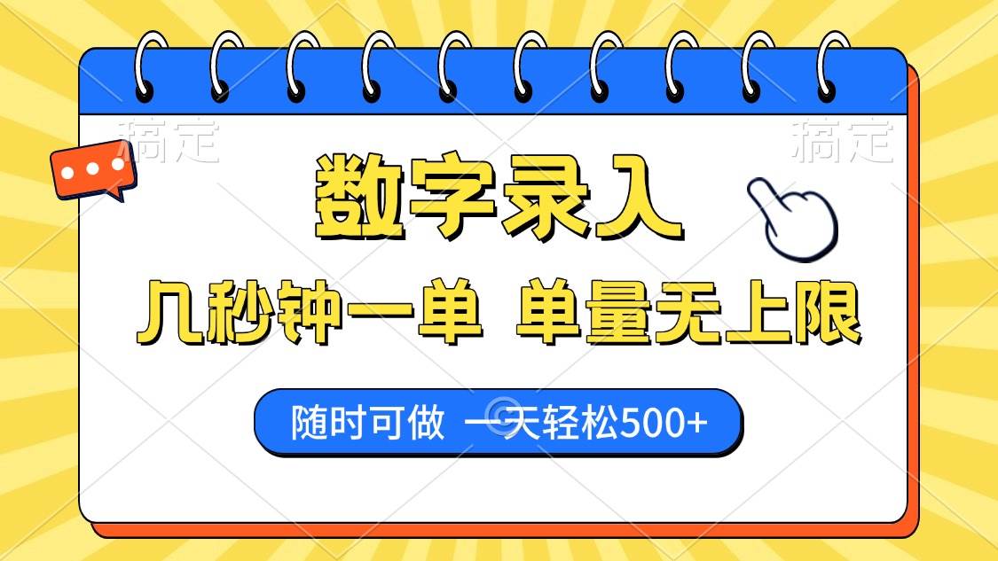 图片[1]-（14321期）数字录入，几秒钟一单，单量无上限，随时随地可做，每天500+-百盟网