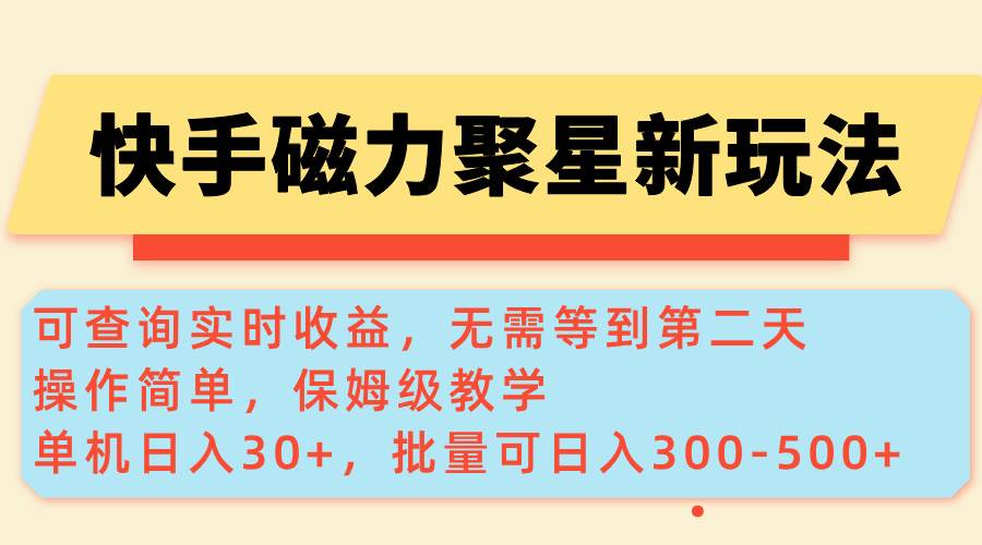 （14201期）快手磁力新玩法，可查询实时收益，单机30+，批量可日入300-500+-百盟网