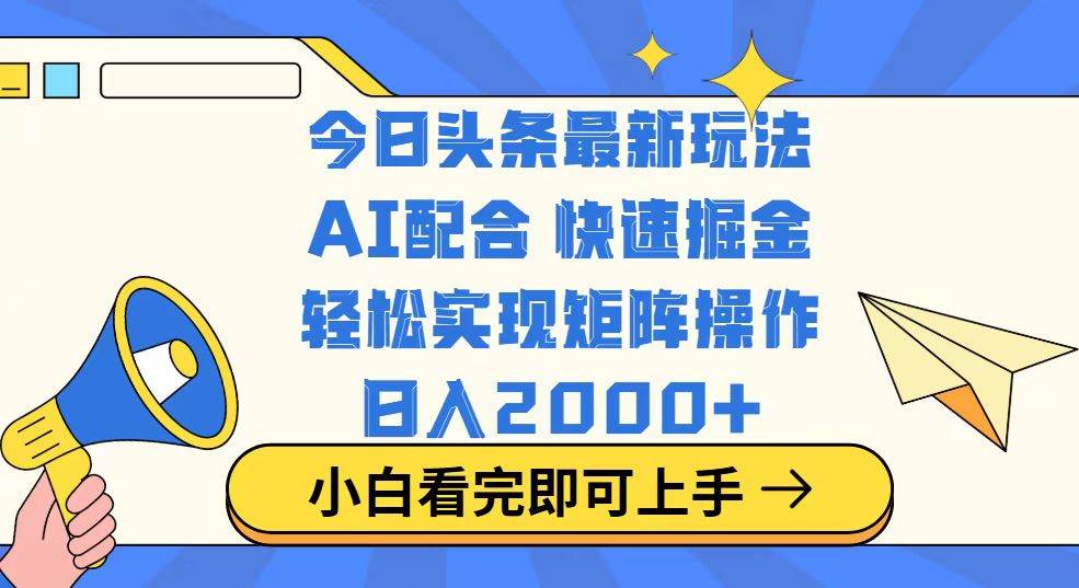 （14463期）今日头条最新玩法，思路简单，复制粘贴，轻松实现矩阵日入2000+-百盟网