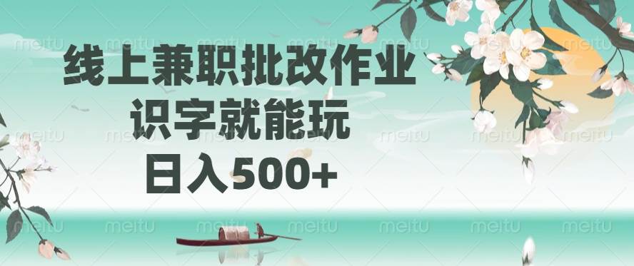 （14420期）线上兼职批改作业，识字就能玩，日入500+-百盟网