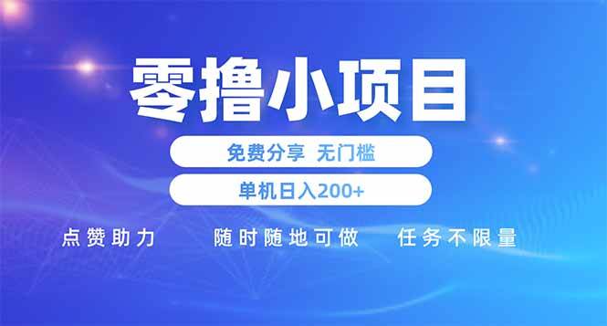 图片[1]-（14510期）零撸小项目免费分享 点赞助力 无任何门槛 手机随时可做 单日收益200＋-百盟网