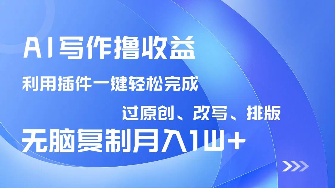 （14563期）AI写作撸收益，利用插件改写排版100%过原创，小白无脑复制粘贴月入10000+-百盟网