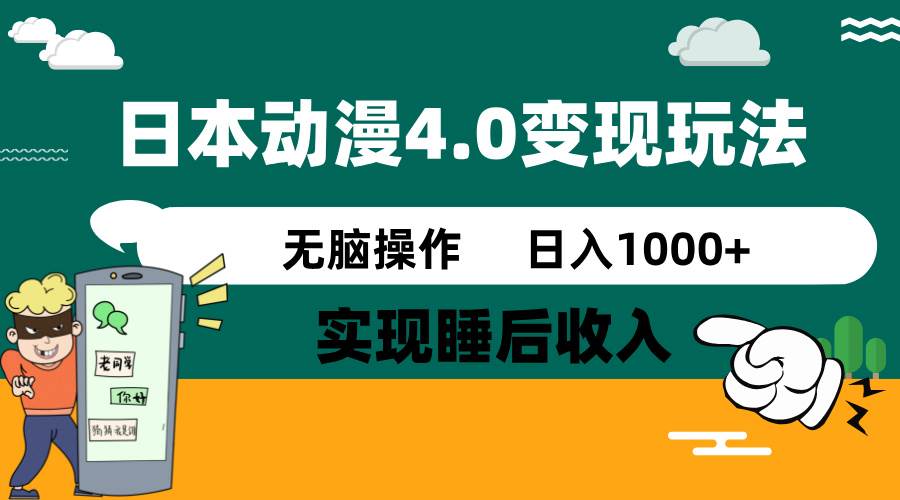 （14452期）日本动漫4.0火爆玩法，零成本，实现睡后收入，无脑操作，日入1000+-百盟网