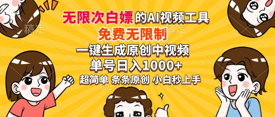 （14211期）超强大的AI工具，免费无限制，一键生成原创中视频，单号日入1000+，小…-百盟网