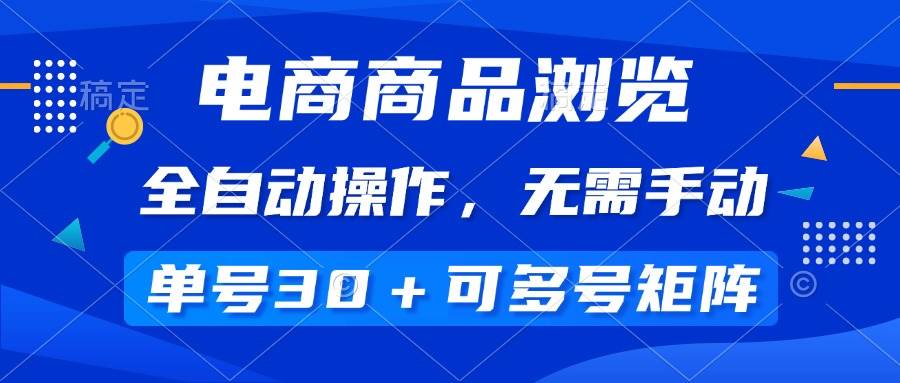 （14155期）电商商品浏览，全自动操作，无需手动，单号一天30+，多号矩阵-百盟网