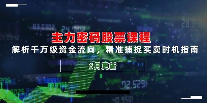 （14976期）主力密码股票课程，解析千万级资金流向，精准捕捉买卖时机指南（6月更新）-百盟网