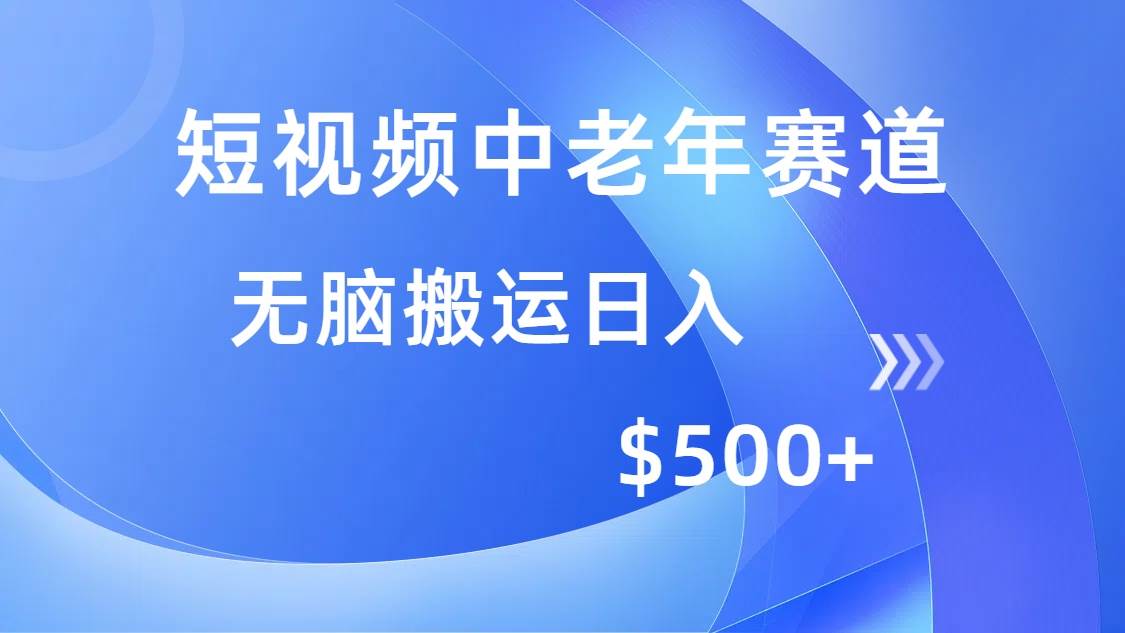 （14254期）短视频中老年赛道，操作简单，多平台收益，无脑搬运日入500+-百盟网