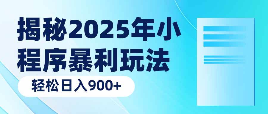 （14110期）揭秘2025年小程序暴利玩法：轻松日入900+-百盟网