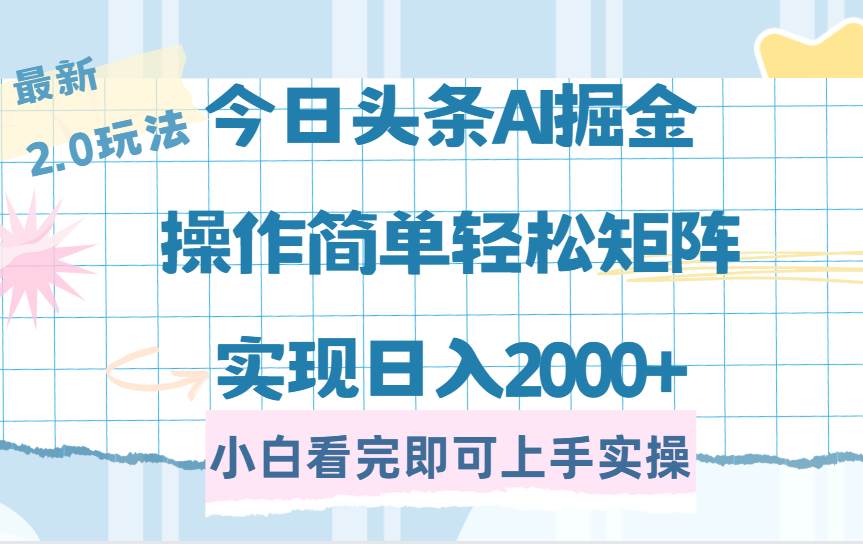 （14506期）今日头条最新2.0玩法，思路简单，复制粘贴，轻松实现矩阵日入2000+-百盟网
