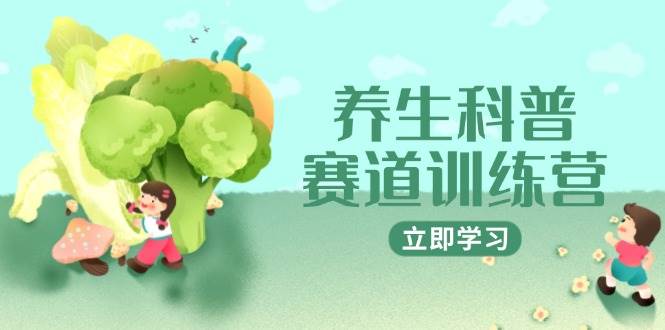 （14834期）养生科普赛道训练营，AI矩阵+爆款标题+插画教学，2月3万粉接广1800/条-百盟网
