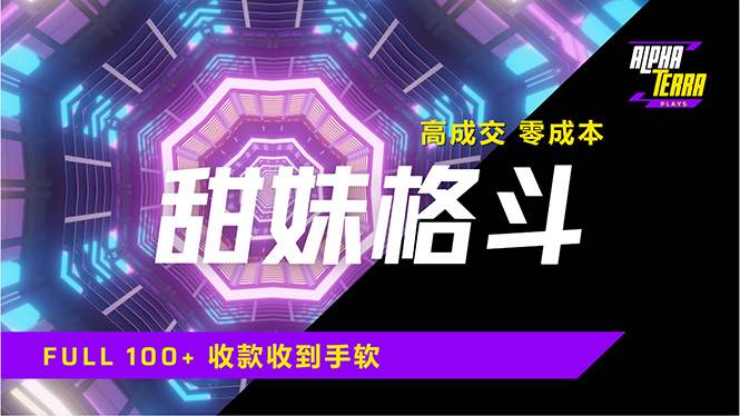 （14559期）高成交零成本，售卖甜美格斗课程，谁发谁火，加爆微信，日入1000+收款…-百盟网