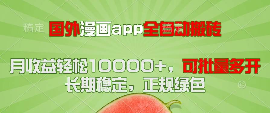 （14822期）国外漫画app全自动搬砖项目，月收益轻松10000+，可批量多开！！！-百盟网