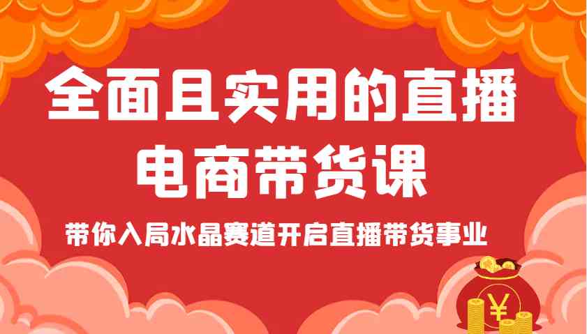全面且实用的直播电商带货课，带你入局水晶赛道开启直播带货事业-百盟网