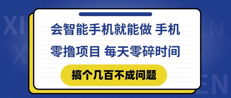 （14894期）会智能手机就能做 手机零撸项目，有快手就可以做，每天零碎时间搞个几…-百盟网