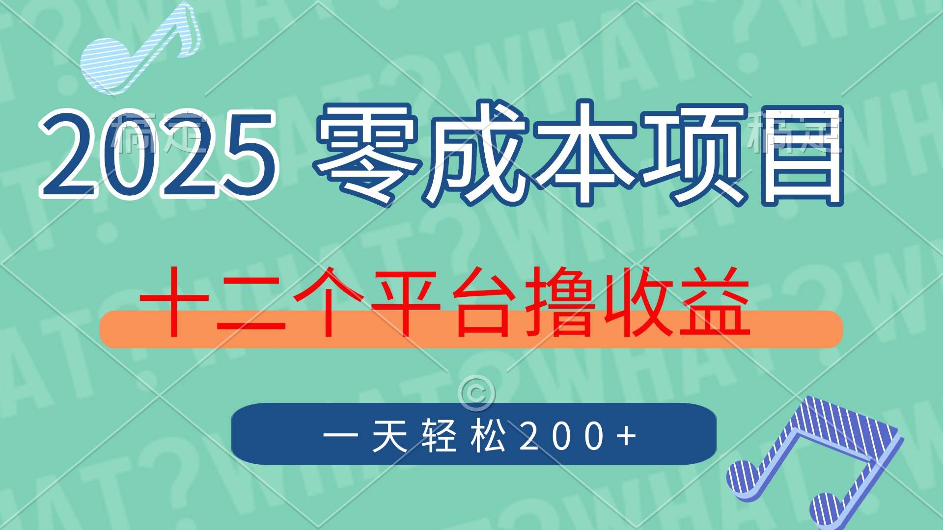 （14302期）2025年零成本项目，十二个平台撸收益，单号一天轻松200+-百盟网