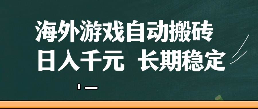 图片[1]-（14628期）海外游戏自动搬砖，无脑操作，日入千元，长期稳定收益-百盟网