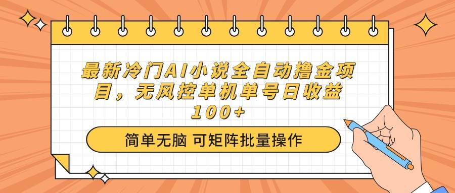 （14292期）最新冷门AI小说全自动撸金项目，无风控单机单号日收益100+-百盟网