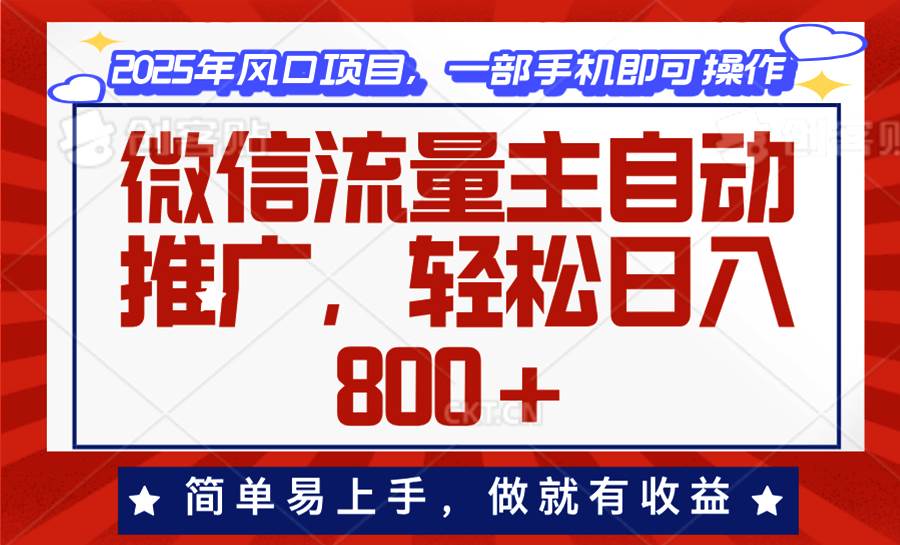 （13993期）微信流量主自动推广，轻松日入800+，简单易上手，做就有收益。-百盟网