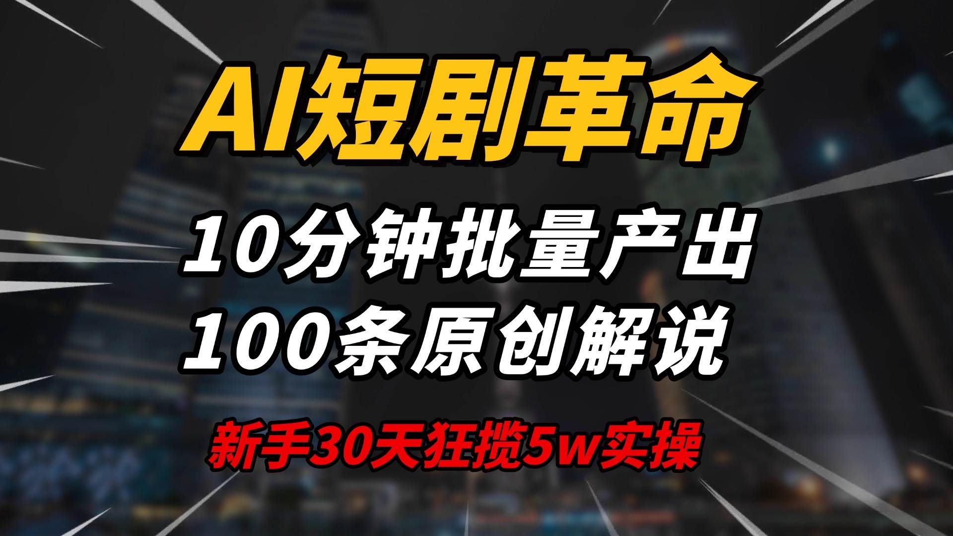 （14167期）AI短剧革命！10分钟批量产出100条原创解说，新手30天狂揽5w实操揭秘-百盟网