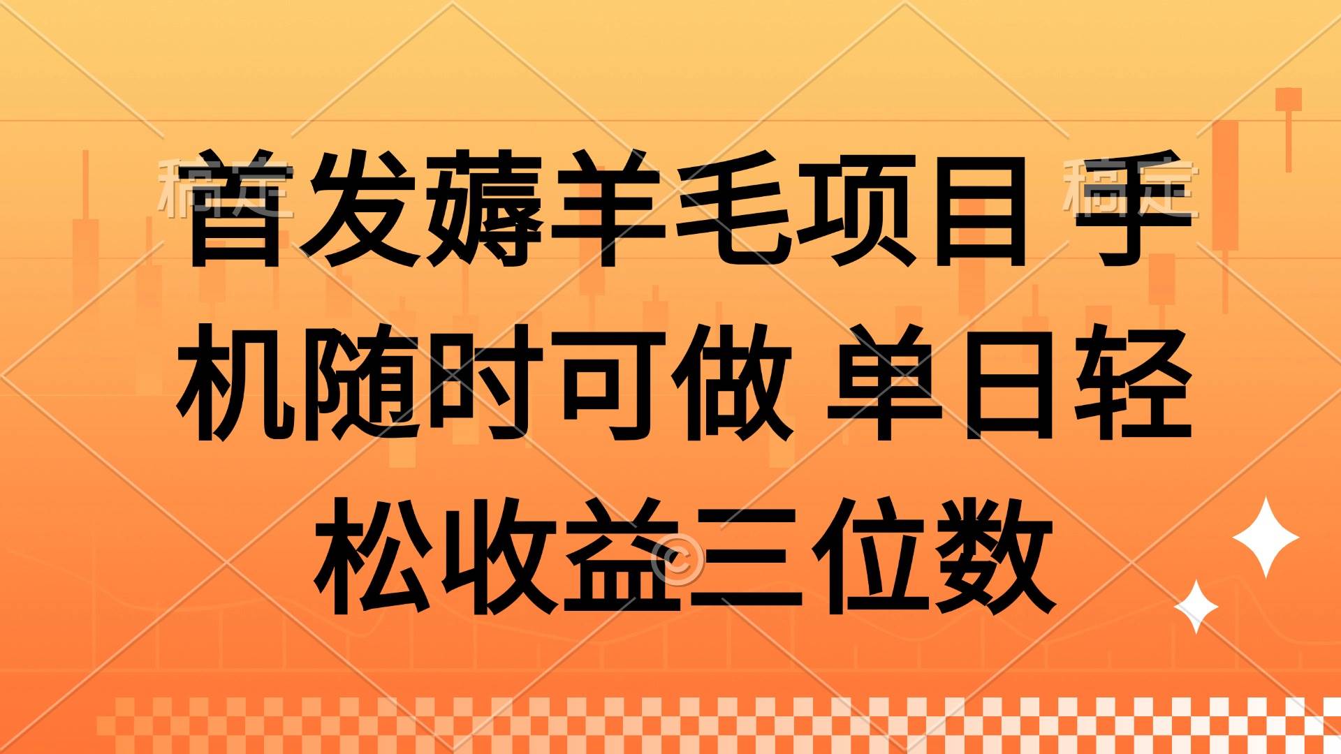 （14686期）薅羊毛项目 手机随时可做 单日轻松收益三位数-百盟网
