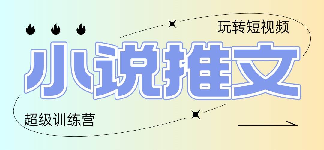 （14645期）2025小说推文训练营，只需复制，粘贴，小白轻松日入100+-百盟网