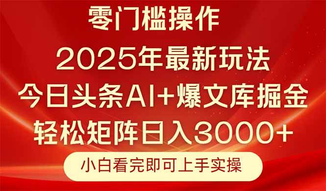 （14870期）今日头条2025年最新玩法，思路简单，复制粘贴，轻松实现矩阵日入3000+-百盟网