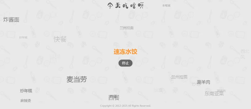 今天吃什么随机抽取工具HTML网站源码-百盟网