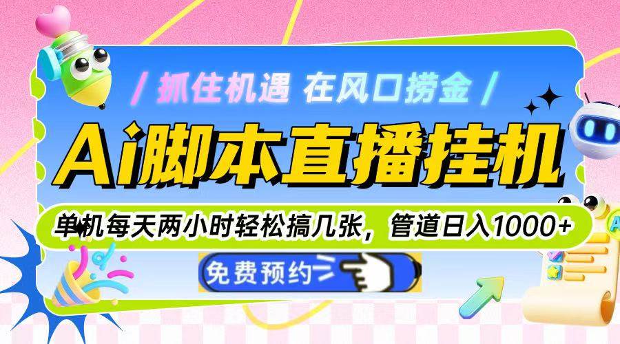 图片[1]-（14895期）Ai脚本直播挂机单机每天俩小时轻松搞几张，管道收益轻松日入1000+-百盟网
