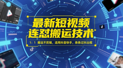 最新短视频连怼搬运技术 1：1搬运不剪辑，适用抖音快手，条条过抖出框-百盟网