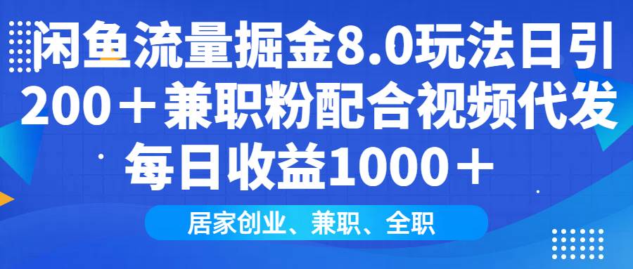 （14052期）闲鱼流量掘金8.0玩法日引200＋兼职粉配合视频代发日入1000＋收益适合互…-百盟网