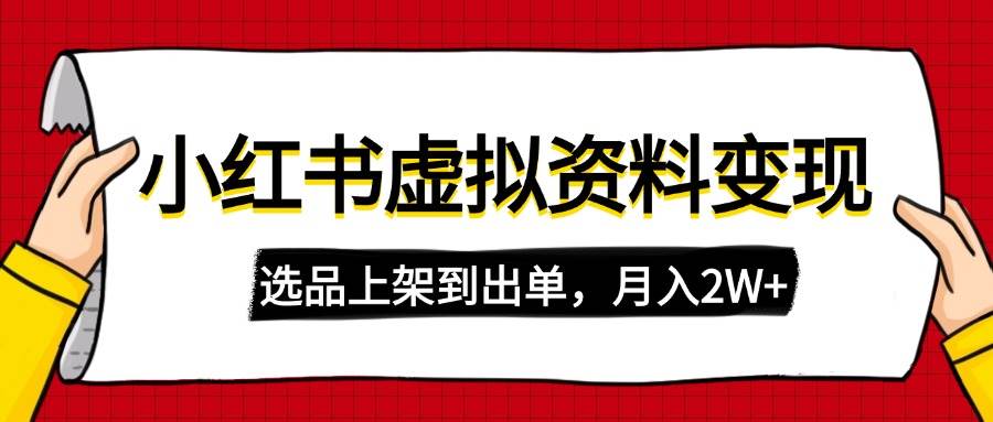 图片[1]-（14513期）小红书虚拟店铺资料变现，复制粘贴搬运，选品上架到出单，月入2W+-百盟网