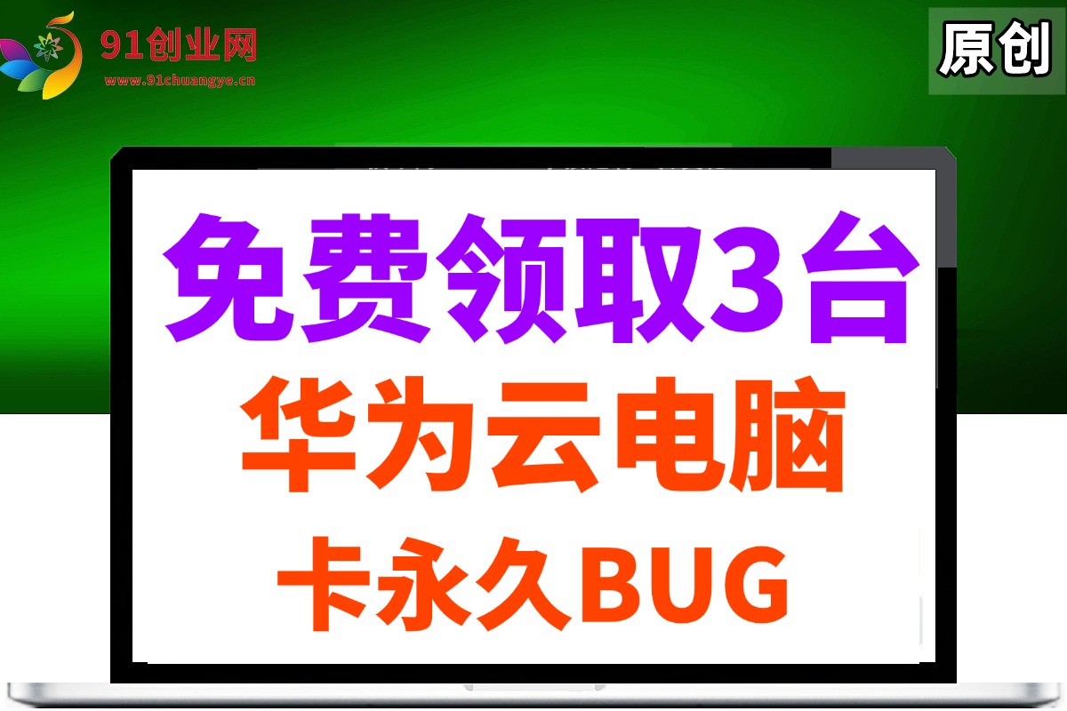 （14672期）0元免费领取3台华为云永久电脑，卡永久时长，BUG视频教程-百盟网