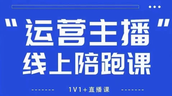 猴帝1600线上课，拉爆自然流，做懂流量的主播，新规政策下，自然流破圈攻略【更新6月】-百盟网