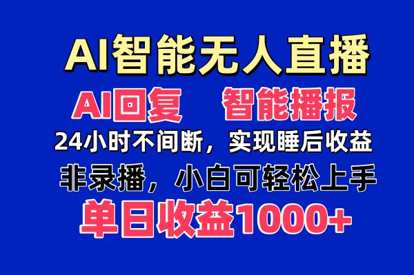 图片[1]-（14320期）AI智能无人直播，无需出镜，单日收益1000+-百盟网