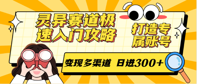 灵异赛道极速入门攻略，打造专属账号，变现多渠道 日进300+-百盟网