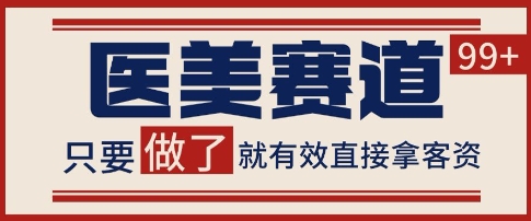 小红书某音医美赛道引流获客，自热矩阵日引200+【揭秘】-百盟网