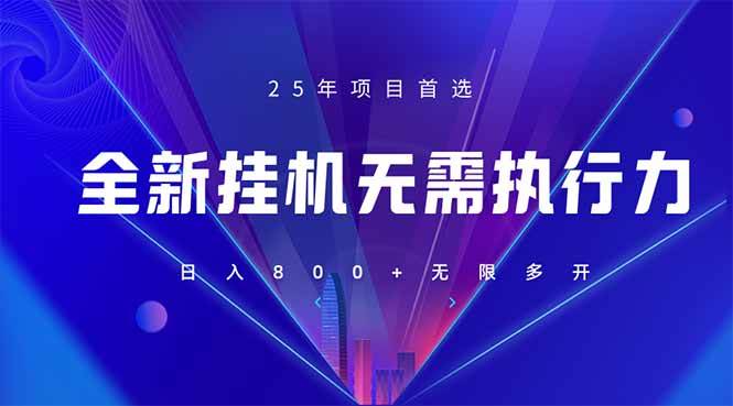 （14321期）全新躺赚答题，单设备轻松日入800+，25年最牛逼的落地项目上线-百盟网