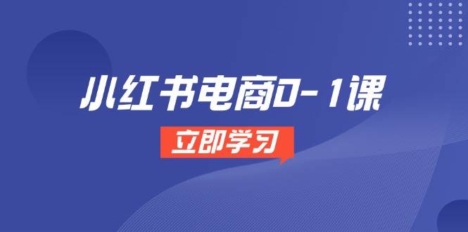 （14841期）小红书电商0-1课，开店选品全流程，多平台素材处理与爆款笔记制作-百盟网
