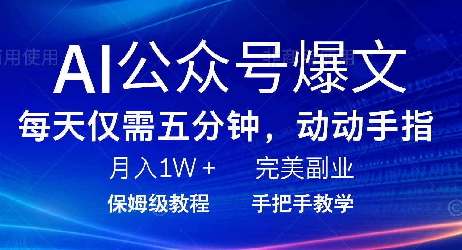 （14237期）AI公众号爆文，每天5分钟，月入1W+，完美副业项目-百盟网