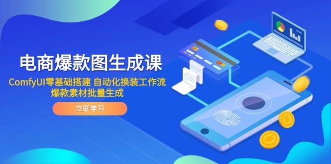 （14835期）电商爆款图生成课 ComfyUI零基础搭建 自动化换装工作流 爆款素材批量生成-百盟网