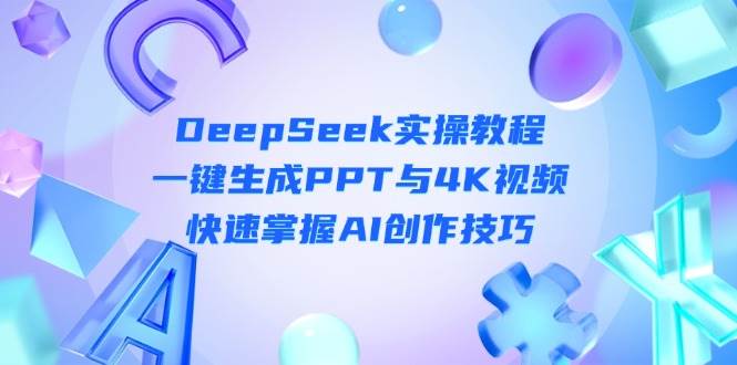 图片[1]-（14300期）DeepSeek入门实操教程：一键生成PPT与4K视频，快速掌握AI创作技巧-百盟网