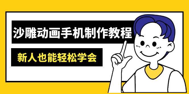 （14599期）沙雕动画手机制作教程：AM软件操作、素材处理、动画制作、AI工具应用等等-百盟网