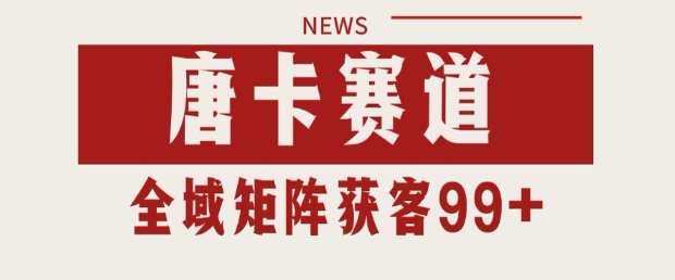 小红书某音唐卡赛道引流获客 自热矩阵日引200+【揭秘】-百盟网