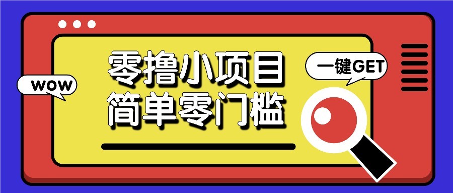 零撸项目百度答题红包，零成本撸88米收益，简单零门槛人人可做！-百盟网