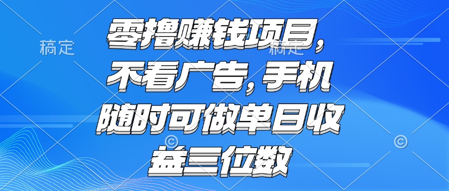 零撸赚钱项目 不看广告 手机随时可做 单日收益三位数-百盟网