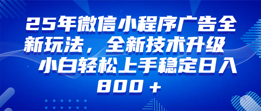 （14161期）微信小程序全自动挂机广告，纯小白易上手，稳定日入1000+，技术全新升级，全网首发-百盟网