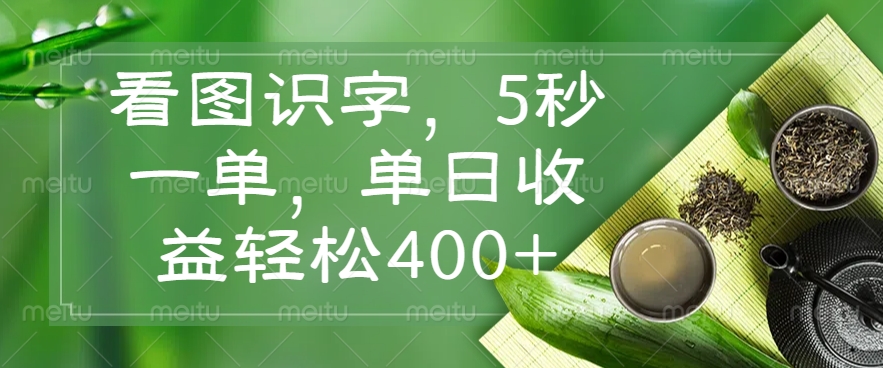 （14407期）看图识字，5秒一单，单日收益轻松400+-百盟网